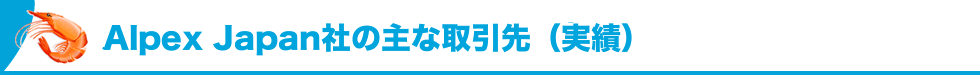 Alpex japan社の主な取引先(実績)