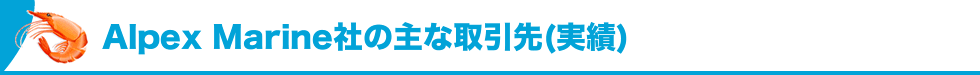 Alpex Marine社の主な取引先(実績)